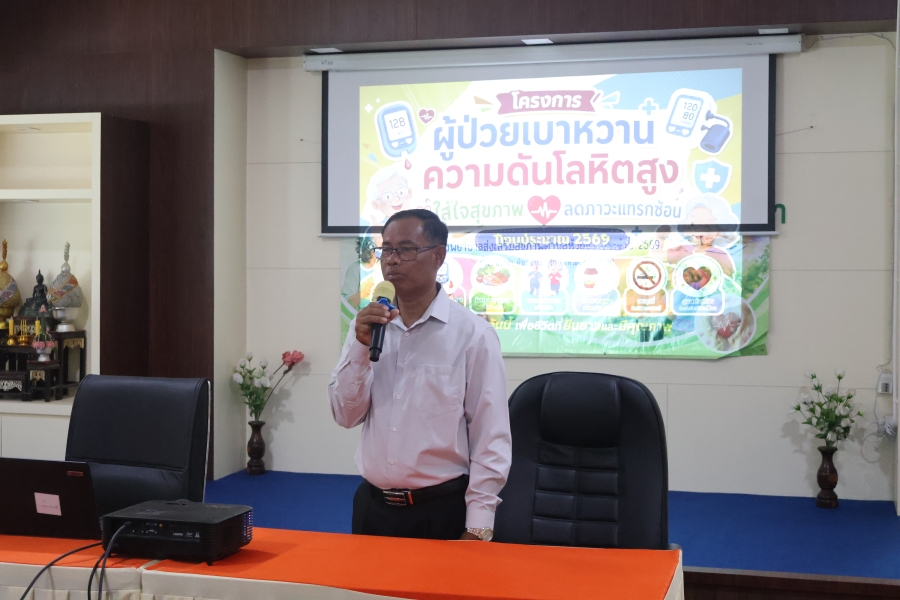 วันศุกร์ที่ 7 สิงหาคม 2569 นายสมาน ต้นเกษ นายกองค์การบริหารส่วนตำบลห้วยข่า เป็นประธานในพิธีเปิดโครงการผู้ป่วยเบาหวาน ความดันโลหิต ใส่ใจสุขภาพลดภาวะแทรกซ้อน ปีงบประมาณ 2569  ณ ห้องประชุมขันทะโสรวมใจ ชั้น 2  โรงพยาบาลส่งเสริมสุขภาพตำบลห้วยข่า