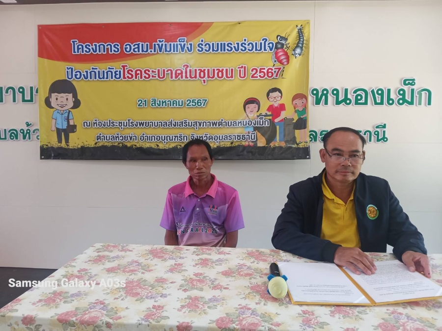 วันพุธที่ 21 สิงหาคม 2567 นายไชยา หาญสมุทร นายกองค์การบริหารส่วนตำบลห้วยข่า เป็นประธานในพิธีเปิดโครงการ อสม.เข็มแข็ง ร่วมแรงร่วมใจป้องกันภัยโรคระบาดในชุมชน ปี 2567