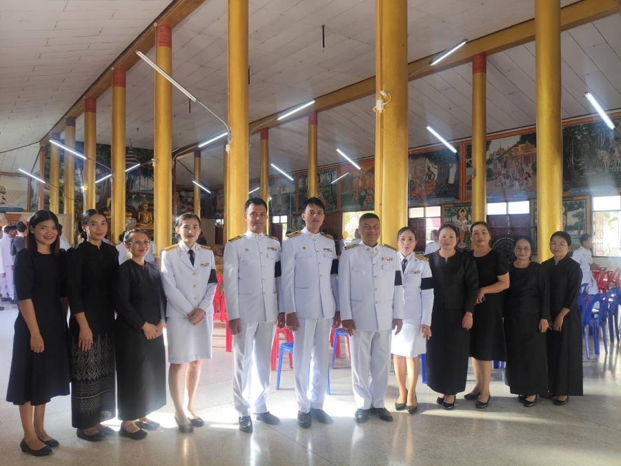 วันเสาร์ที่ 31 มกราคม 2569 พนักงานส่วนตำบลและพนักงานจ้างขององค์การบริหารส่วนตำบลห้วยข่า ร่วมกิจกรรมเพื่อถวายเป็นพระราชกุศลแด่สมเด็จพระนางเจ้าสิริกิติ์ พระบรมราชินีนาถ บรมราชชนนีพันปีหลวง,พิธีบำเพ็ญกุศลและแสดงความอาลัยในวาระครบ 100 วัน (สตมวาร)