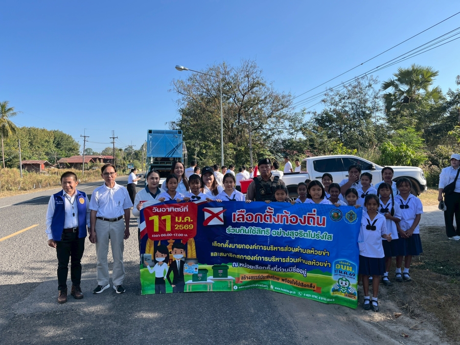 วันอังคารที่ 6 มกราคม 2569 นายปุญญพัฒน์ โชตินอก ผู้อำนวยการการเลือกตั้งประจำองค์การบริหารส่วนตำบลห้วยข่า พร้อมด้วยนายบุญมี จรทะผา ประธานกรรมการการเลือกตั้งประจำองค์การบริหารส่วนตำบลห้วยข่า และนายวิชัย ชำนาญเวช กรรมการการเลือกตั้งฯ