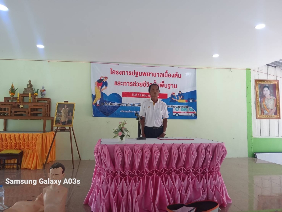 วันพุธที่ 19 มิถุนายน 2567 นายหงษ์ สุวะจี รองนายกองค์การบริหารส่วนตำบลห้วยข่า เป็นประธานในพิธีเปิดโครงการปฐมพยาบาลเบื้องต้นและการช่วยชีวิตขั้นพื้นฐาน ณ โรงเรียนบ้านหนองเม็ก