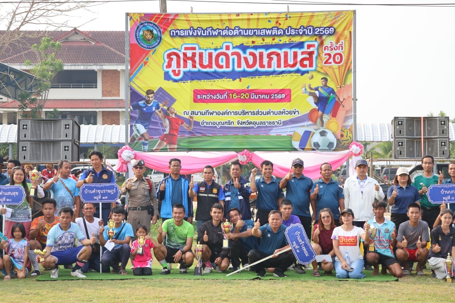 วันศุกร์ที่ 20 มีนาคม 2569 นายแผน จันทร์เพ็ง กำนันตำบลห้วยข่า เป็นประธานในพิธีปิดการแข่งขันกีฬาต้านยาเสพติด ประจำปี 2569  "ภูหินด่างเกมส์ ครั้งที่ 20 " พร้อมมอบถ้วยรางวัลและเงินรางวัลให้กับนักฏีฬา