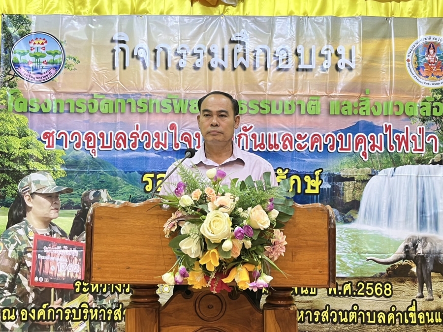 วันอังคารที่ 25 กุมภาพันธ์ 2568 นายไชยา หาญสมุทร นายกองค์การบริหารส่วนตำบลห้วยข่า เป็นประธานในพิธีเปิดโครงการจัดการทรัพยากรธรรมชาติ และสิ่งแวดล้อมชาวอุบลร่วมใจป้องกันและควบคุมไฟป่ารอบพื้นที่อนุรักษ์ รุ่นที่ 2