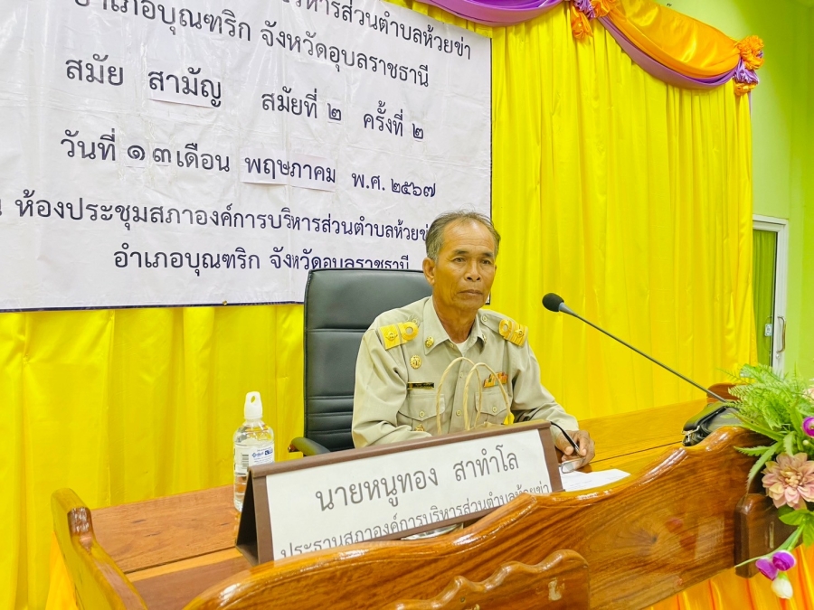 วันจันทร์ที่ 13 พฤษภาคม 2567 นายหนูทอง สาทำโล ประธานสภาองค์การบริหารส่วนตำบลห้วยข่า คณะผู้บริหาร สมาชิกสภาองค์การบริหารส่วนตำบลห้วยข่า พนักงานส่วนตำบลและพนักงานจ้างขององค์การบริหารส่วนตำบลห้วยข่า ร่วมประชุมสภาองค์การบริหารส่วนตำบลห้วยข่า