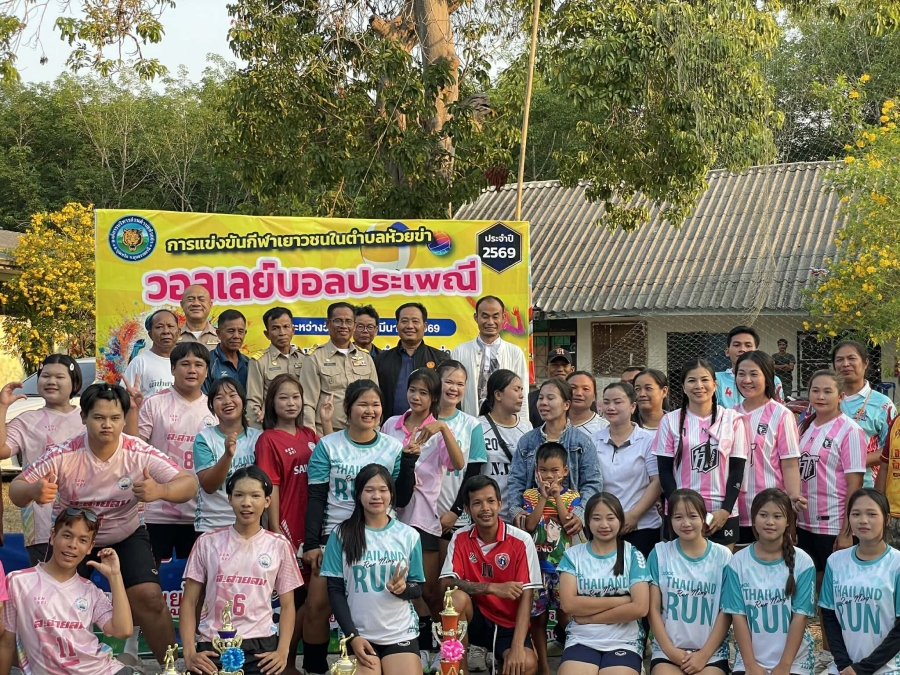 วันจันทร์ที่ 30 มีนาคม 2569 นายสมาน ต้นเกษ นายกองค์การบริหารส่วนตำบลห้วยข่า ร่วมพิธีปิดการแข่งขันกีฬาเยาวชนในตำบลห้วยข่า กีฬาวอลเล่ย์บอลประเพณี ประจำปี 2569 ระหว่าง วันที่ 29-30 มีนาคม 2569 ณ สนามกีฬาโรงเรียนบ้านบก สพป.อบ.5 ตำบลห้วยข่า อำเภอบุณฑริก