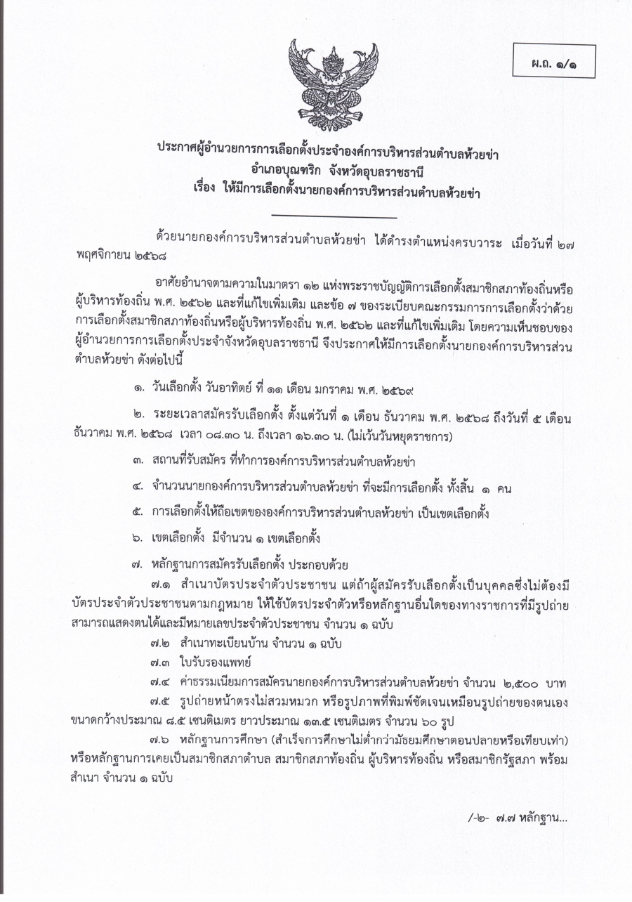 ประกาศผู้อำนวยการการเลือกตั้งประจำองค์การบริหารส่วนตำบลห้วยข่า อำเภอบุณฑริก จังหวัดอุบลราชธานี เรื่อง ให้มีการเลือกตั้งนายกองค์การบริหารส่วนตตำบลห้วยข่า