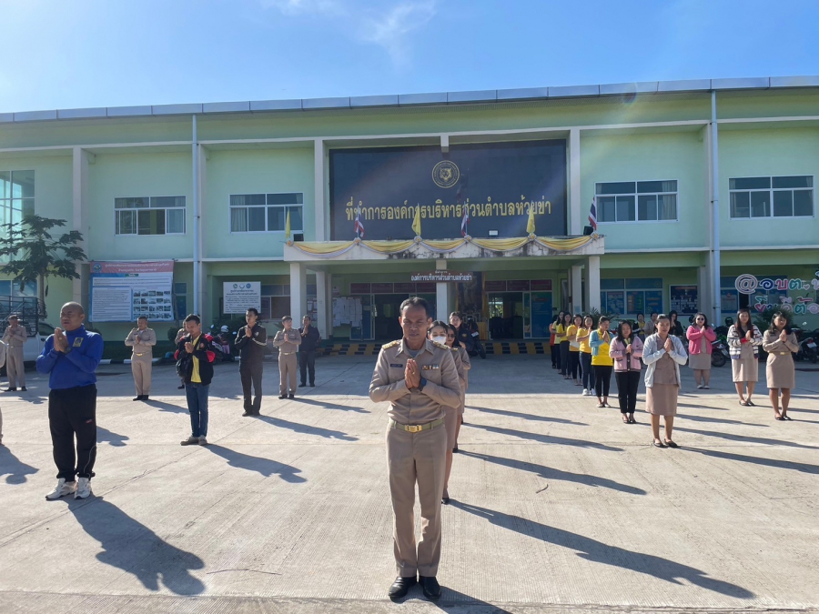 ร่วมกันเข้าแถวเคารพธงชาติและรับนโยบายในการปฏิบัติงานจากผู้บังคับบัญชาโดยพร้อมเพรียงกัน