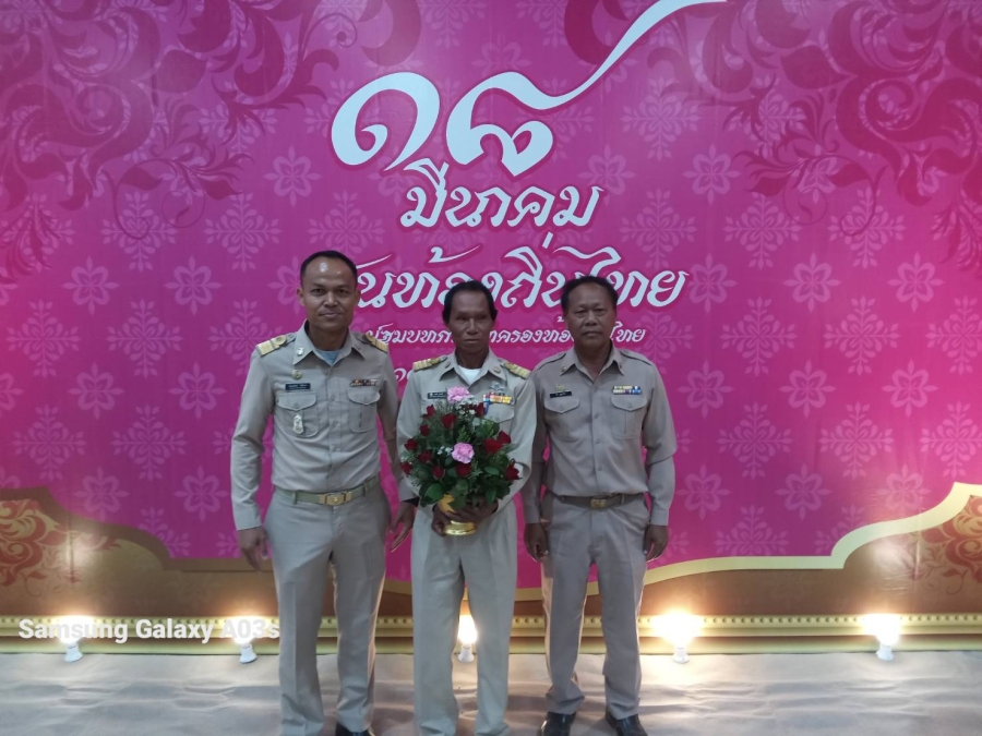 วันอังคารที่ 18 มีนาคม 2568 นายหงษ์ สุวะจี รองนายกองค์การบริหารส่วนตำบลห้วยข่า พร้อมนายปุญญพัฒน์ โชตินอก ปลัดองค์การบริหารส่วนตำบลห้วยข่า และเจ้าหน้าที่ขององค์การบริหารส่วนตำบลห้วยข่า ร่วมพิธีถวายราชสักการะและกล่าวถวายราชดุดี
