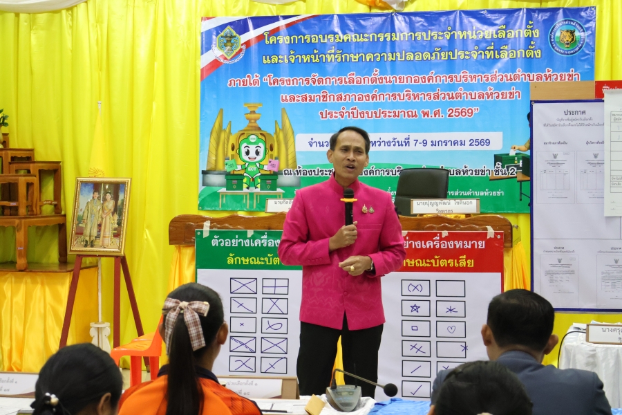 วันศุกรที่ 9 มกราคม 2569 นายอมร พรมสอน นายอำเภอบุณฑริก ร่วมเป็นเกียรติและพบปะเพื่อเป็นขวัญและกำลังใจให้กับผู้ร่วมอบรม โครงการอบรมคณะกรรมการประจำหน่วยเลือกตั้งและเจ้าหน้าที่รักษาความปลอดภัยประจำที่เลือกตั้ง ภายใต้โครงการจัดการเลือกตั้ง