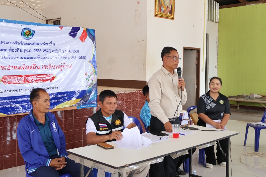 ภาคบ่าย วันอังคารที่ 7 เมษายน 2569 นายสมาน ต้นเกษ นายกองค์การบริหารส่วนตำบลห้วยข่า พร้อมคณะผู้บริหาร พนักงานส่วนตำบลและพนักงานจ้างขององค์การบริหารส่วนตำบลห้วยข่า ออกประชาคมท้องถิ่น (ระดับหมูบ้าน) ประจำปี พ.ศ.2569 รับฟังปัญหาและความต้องการของประชาชน