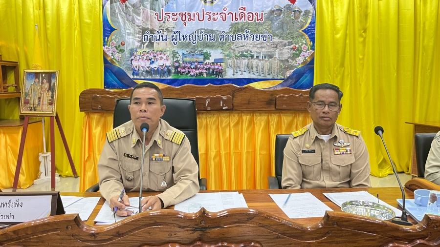 วันอังคารที่ 5 พฤษภาคม 2569 นายสมาน ต้นเกษนายกองค์การบริหารส่วนตำบลห้วยข่า ร่วมประชุมประจำเดือน กำนัน ผู้ใหญ่บ้าน ตำบลห้วยข่า ณ ห้องประชุมสภาองค์การบริหารส่วนตำบลห้วยข่า ชั้น 2