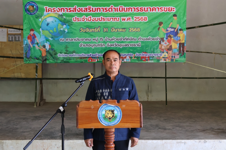 วันจันทร์ที่ 31 มีนาคม 2568 นายไชยา หาญสมุทร นายกองค์การบริหารส่วนตำบลห้วยข่า เป็นประธานในพิธีเปิดโครงการส่งเสริมการดำเนินการธนาคารขยะ ประจำปีงบประมาณ พ.ศ.2568