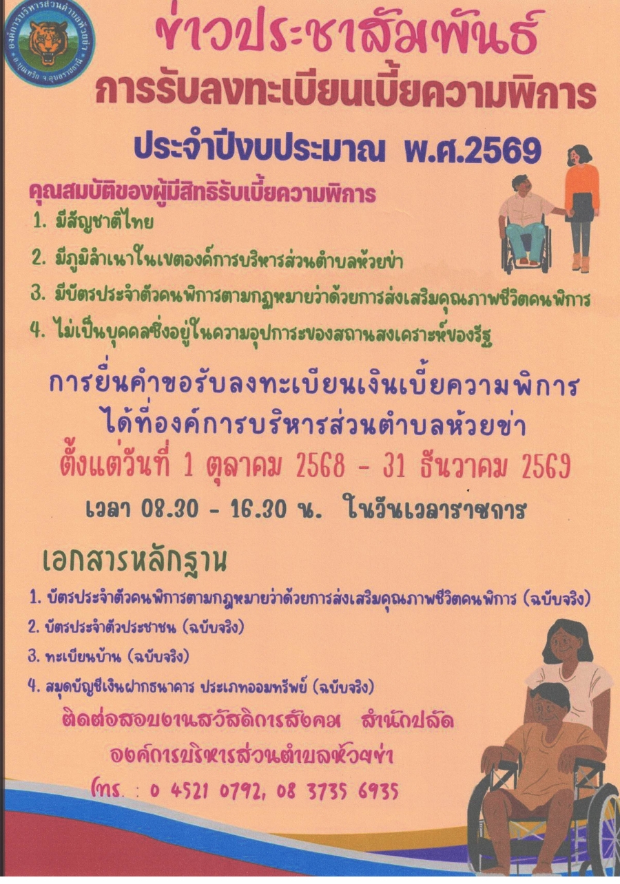 ขอแจ้งประชาสัมพันธ์การรับลงทะเบียนเบี้ยความพิการประจำปีงบประมาณพ.ศ. 2569 ติดต่อสอบถามงานสวัสดิการสังคมสำนักปลัดองค์การบริหารส่วนตำบลห้วยค่ะ โทร 045-210792 ,083-7356935