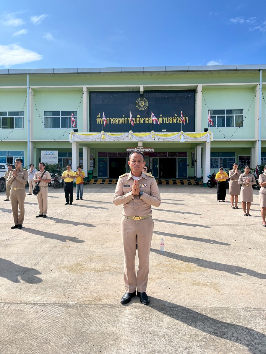 วันจันทร์ที่ 20 ตุลาคม 2568 นายปุญญพัฒน์ โชตินอก ปลัดองค์การบริหารส่วนตำบลห้วยข่า พนักงานส่วนตำบลและพนักงานจ้างขององค์การบริหารส่วนตำบลห้วยข่า ร่วมกันเข้าแถวเคารพธงชาติและรับนโยบายในการปฏิบัติงานโดยพร้อมเพรียงกัน