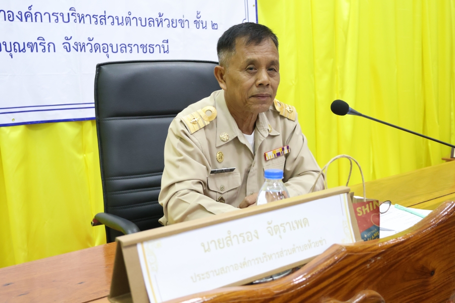 วันพุธที่ 10 มิถุนายน 2569 นายสำรอง จัตุราเพด ประธานสภาองค์การบริหารส่วนตำบลห้วยข่า คณะผู้บริหาร สมาชิกสภาองค์การบริหารส่วนตำบลห้วยข่า พนักงานส่วนตำบลและพนักงานจ้างของ องค์การบริหารส่วนตำบลห้วยข่า ร่วมประชุมสภาองค์การบริหารส่วนตำบลห้วยข่า