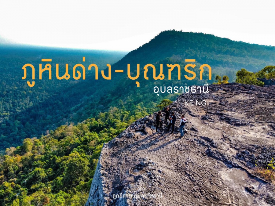 ภูหินด่าง สถานีหน่วยพิทักษ์อุทยานแห่งชาติที่ กจ.5 (พลาญมดง่าม) อุทยานแห่งชาติภูจองนายอย