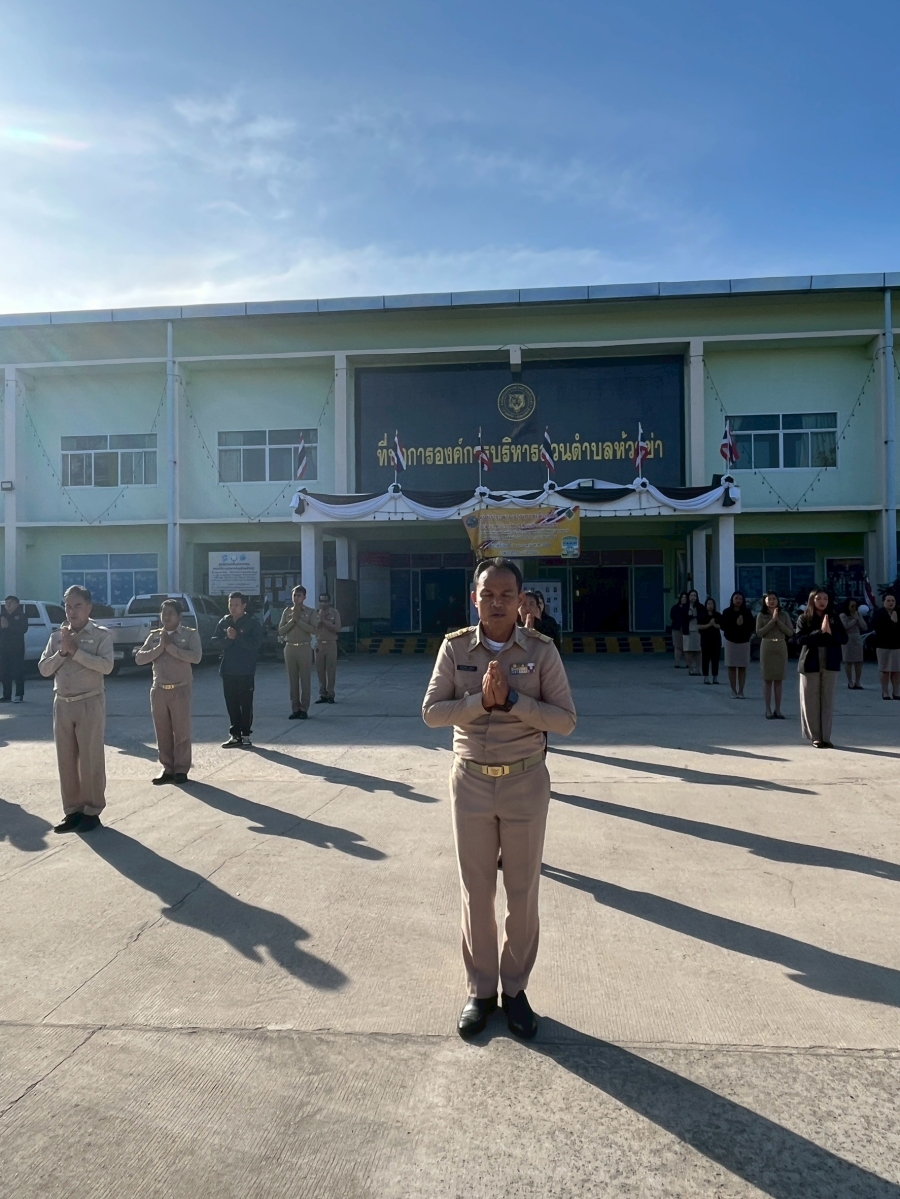 วันจันทร์ที่ 5 มกราคม 2569 นายปุญญพัฒน์ โชตินอก ปลัดองค์การบริหารส่วนตำบลห้วยข่า พนักงานส่วนตำบลและพนักงานจ้างขององค์การบริหารส่วนตำบลห้วยข่า ร่วมกันเข้าแถวเคารพธงชาติและรับนโยบายในการปฏิบัติงานโดยพร้อมเพรียงกัน