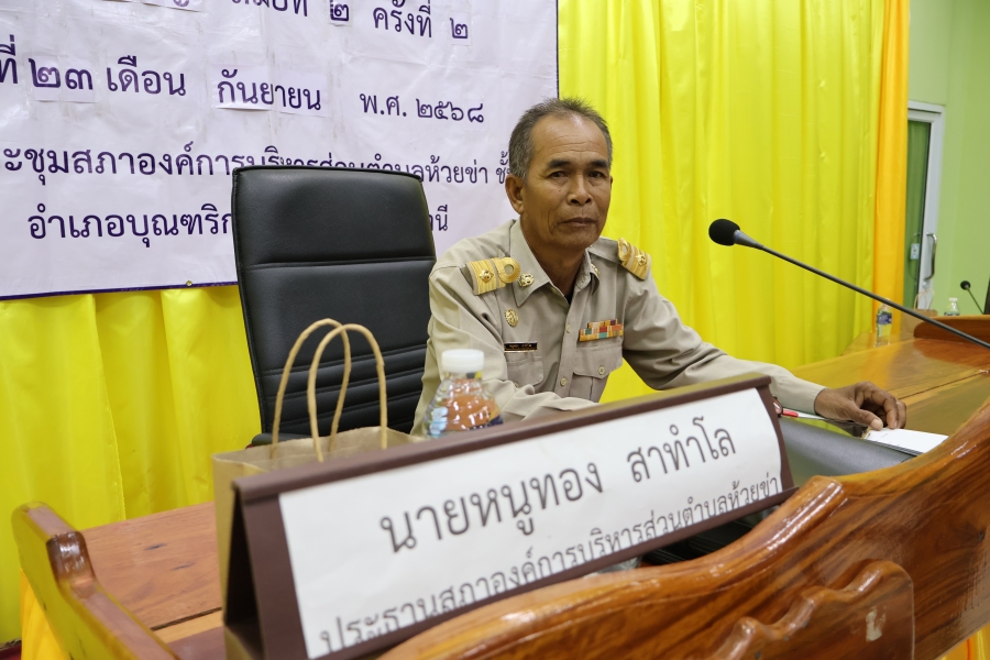 วันอังคารที่ 23 กันยายน 2568 นายหนูทอง สาทำโล ประธานสภาองค์การบริหารส่วนตำบลห้วยข่า คณะผู้บริหาร สมาชิกสภาองค์การบริหารส่วนตำบลห้วยข่า พนักงานส่วนตำบลและพนักงานจ้างของ องค์การบริหารส่วนตำบลห้วยข่า ร่วมประชุมสภาองค์การบริหารส่วนตำบลห้วยข่า