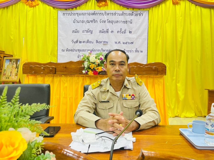วันศุกร์ที่ 23 สิงหาคม 2567 นายไชยา หาญสมุทร นายกองค์การบริหารส่วนตำบลห้วยข่า ร่วมประชุมพิจารณาแผนโครงการบ้านมั่นคงชนบทเครือข่ายชุมชนตนฮักน้ำของ ตำบลห้วยข่า อำเภอบุณฑริก จังหวัดอุบลราชธานี