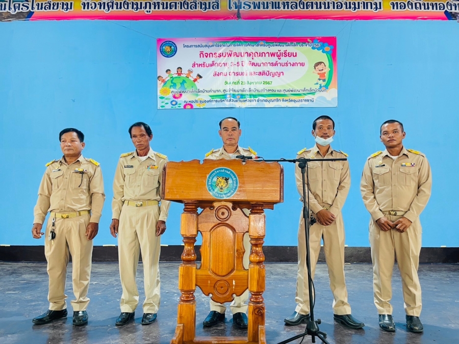 วันศุกร์ที่ 23 สิงหาคม 2567 นายไชยา หาญสมุทร นายกองค์การบริหารส่วนตำบลห้วยข่า เป็นประธานในพิธีเปิดโครงการสนับสนุนค่าใช้จ่ายในการจัดการศึกษาสำหรับศูนย์พัฒนาเด็กเล็ก ประจำปี 2567