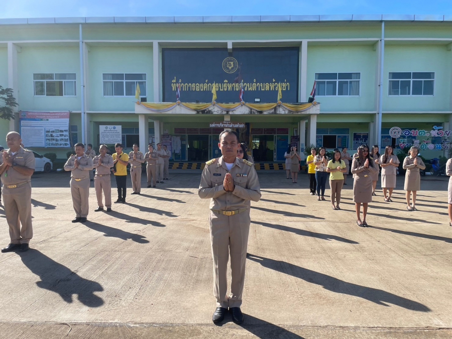 ร่วมกันเข้าแถวเคารพธงชาติและรับนโยบายในการปฏิบัติงานจากผู้บังคับบัญชาโดยพร้อมเพรียงกัน