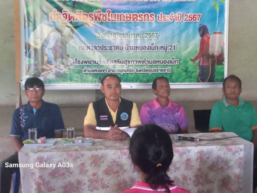 วันพุธที่ 10 กรกฎาคม 2567 นายไชยา หาญสมุทร นายกองค์การบริหารส่วนตำบลห้วยข่า เป็นประธานในพิธีเปิดโครงการอบรมการเจาะเลือดหาสารเคมีกำจัดศัตรูพืชในเกษตรกร