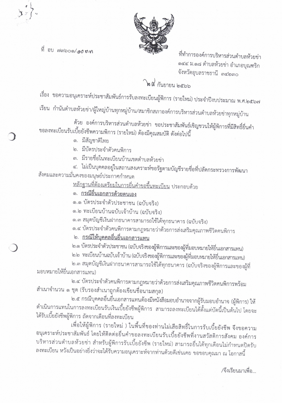 ขอแจ้งประชาสัมพันธ์การรับลงทะเบียนผู้พิการ (รายใหม่) ประจำปีงบประมาณ พ.ศ.2567 ,การรับลงทะเบียนรับเงินเบี้ยยังชีพผู้สูงอายุ (รายใหม่)