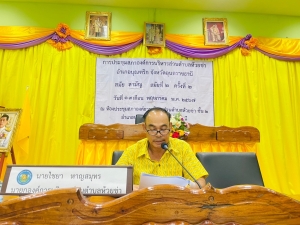 วันอังคารที่ 14 พฤษภาคม 2567 นายไชยา หาญสมุทร นายกองค์การบริหารส่วนตำบลห้วยข่า ประชุมคณะกรรมการช่วยเหลือประชาชนตำบลห้วยข่า (เหตุวาตภัย) ครั้งที่ 2 ณ ห้องประชุมสภาองค์การบริหารส่วนตำบลห้วยข่า ชั้น 2