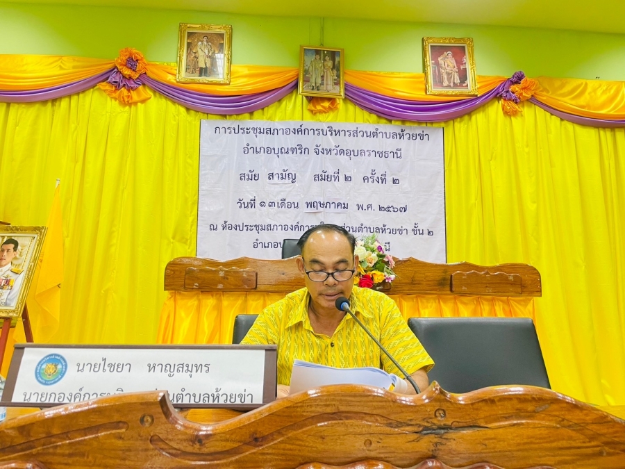 วันอังคารที่ 14 พฤษภาคม 2567 นายไชยา หาญสมุทร นายกองค์การบริหารส่วนตำบลห้วยข่า ประชุมคณะกรรมการช่วยเหลือประชาชนตำบลห้วยข่า (เหตุวาตภัย) ครั้งที่ 2 ณ ห้องประชุมสภาองค์การบริหารส่วนตำบลห้วยข่า ชั้น 2