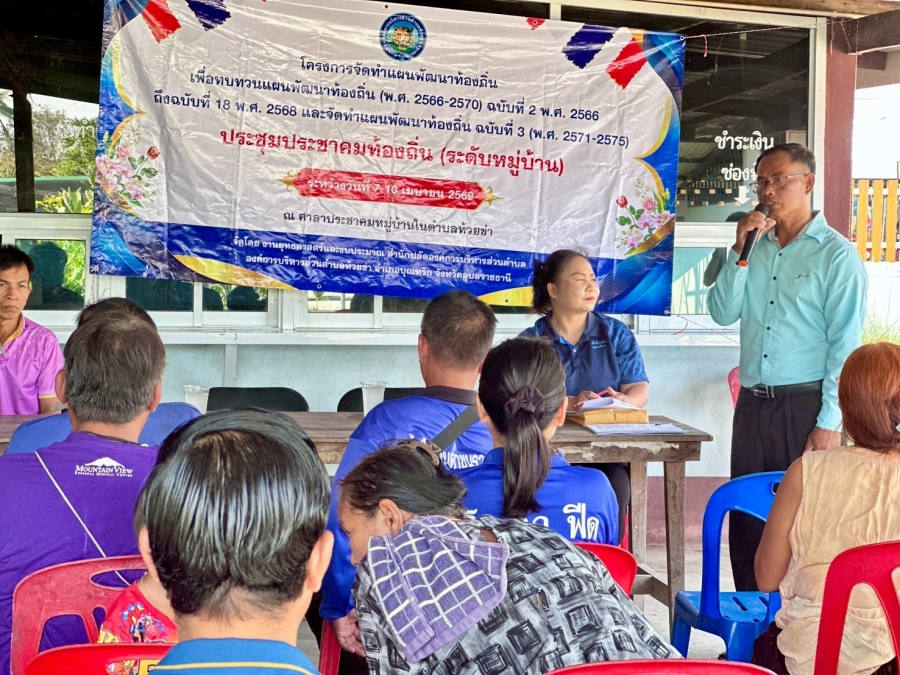 ภาคเช้า วันพุธที่ 8 เมษายน 2569 นายสมาน ต้นเกษ นายกองค์การบริหารส่วนตำบลห้วยข่า พร้อมคณะผู้บริหาร พนักงานส่วนตำบลและพนักงานจ้างขององค์การบริหารส่วนตำบลห้วยข่า ออกประชาคมท้องถิ่น (ระดับหมูบ้าน) ประจำปี พ.ศ.2569