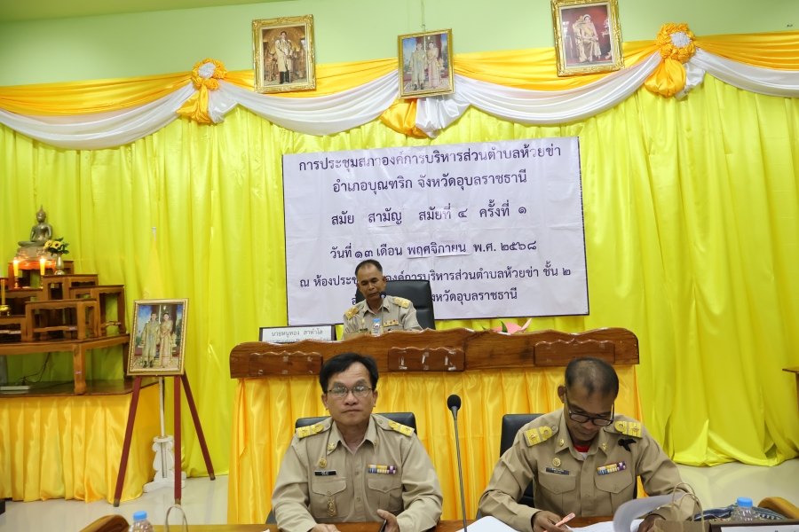 วันพฤหัสบดีที่ 13 พฤศจกิกายน 2568 นายหนูทอง สาทำโล ประธานสภาองค์การบริหารส่วนตำบลห้วยข่า คณะผู้บริหาร สมาชิกสภาองค์การบริหารส่วนตำบลห้วยข่า พนักงานส่วนตำบลและพนักงานจ้างของ องค์การบริหารส่วนตำบลห้วยข่า