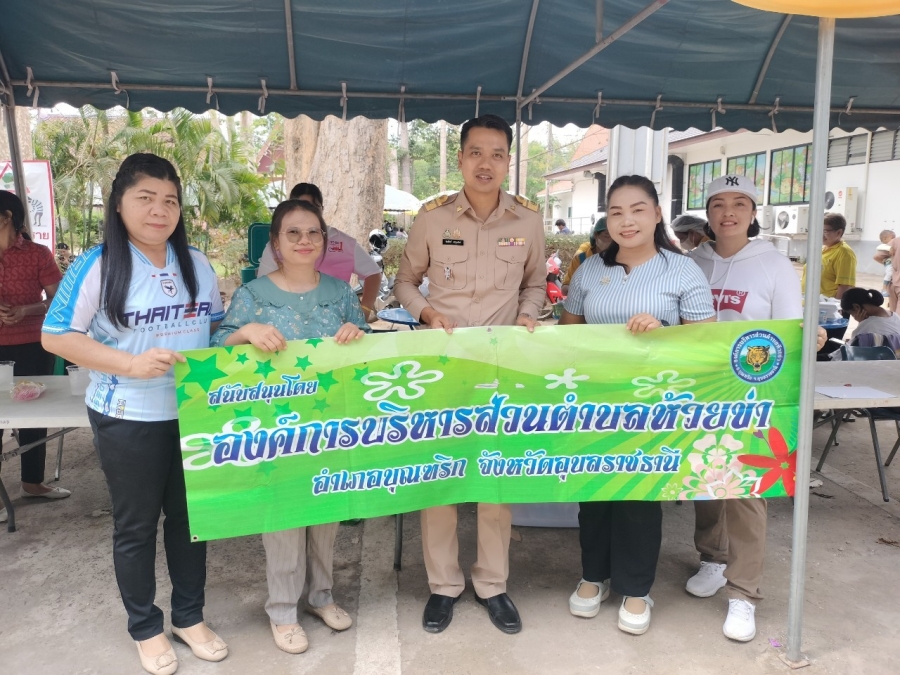 วันศุกร์ที่ 7 มีนาคม 2568 เจ้าหน้าที่องค์การบริหารส่วนตำบลห้วยข่า นำโรงทานขนม นม น้ำดื่ม ให้กับประชาชนผู้ที่มารับบริการตามโครงการ &quot;ราษฎรสุขใจ พลานมัยสมบูรณ์ แพทย์พระราชทาน&quot; โดยสำนักงานทรัพย์สินพระมหากษัตริย์และแพทย์อาสา