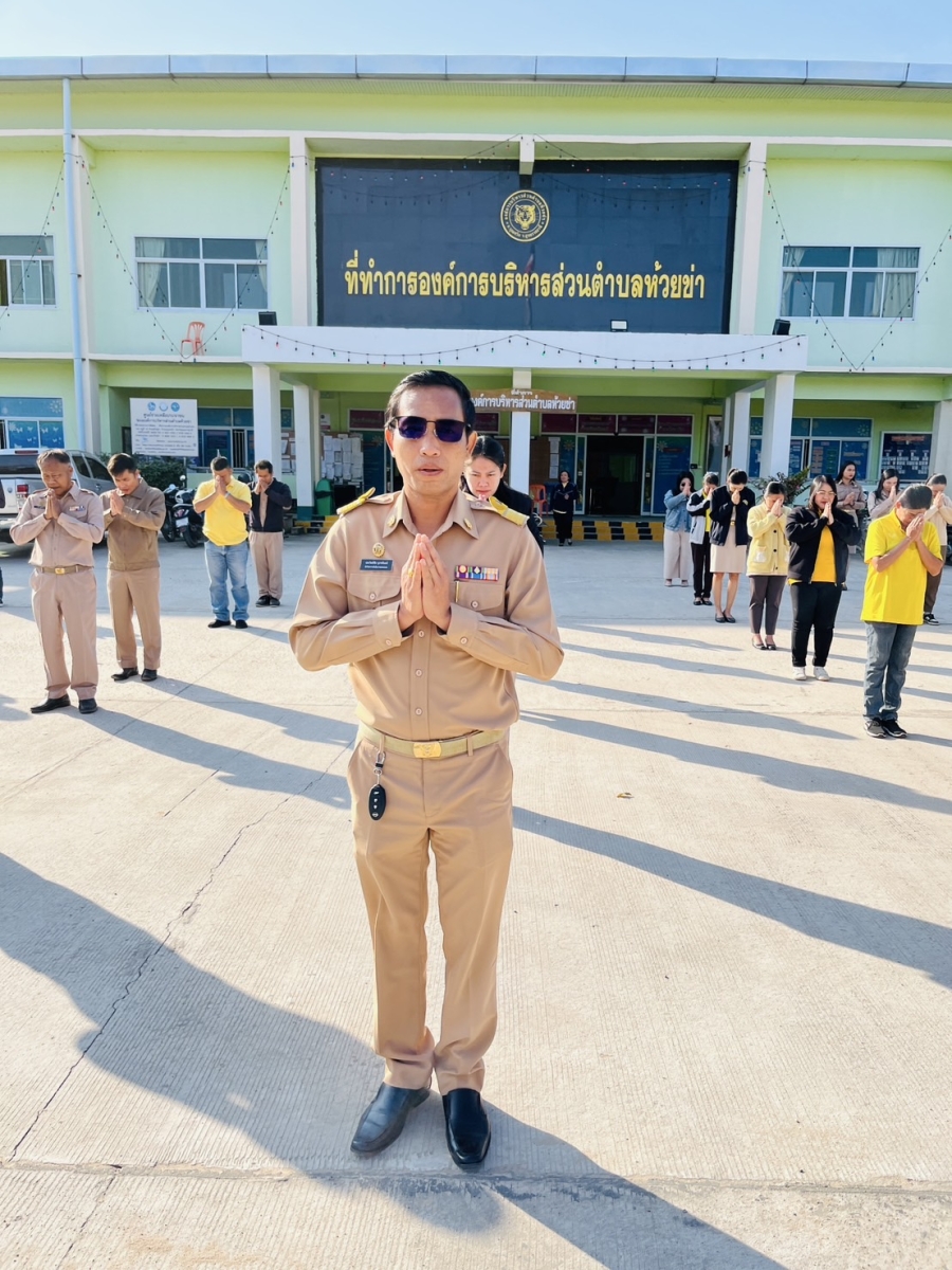 วันจันทร์ที่ 27 มกราคม 2568 นายประวิทย์ชัย บุราชรินทร์ นักวิเคราะห์นโยบายและแผนชำนาญการ พนักงานส่วนตำบลและพนักงานจ้างขององค์การบริหารส่วนตำบลห้วยข่า ร่วมกันเข้าแถวเคารพธงชาติและรับนโยบายในการปฏิบัติงานโดยพร้อมเพรียงกัน