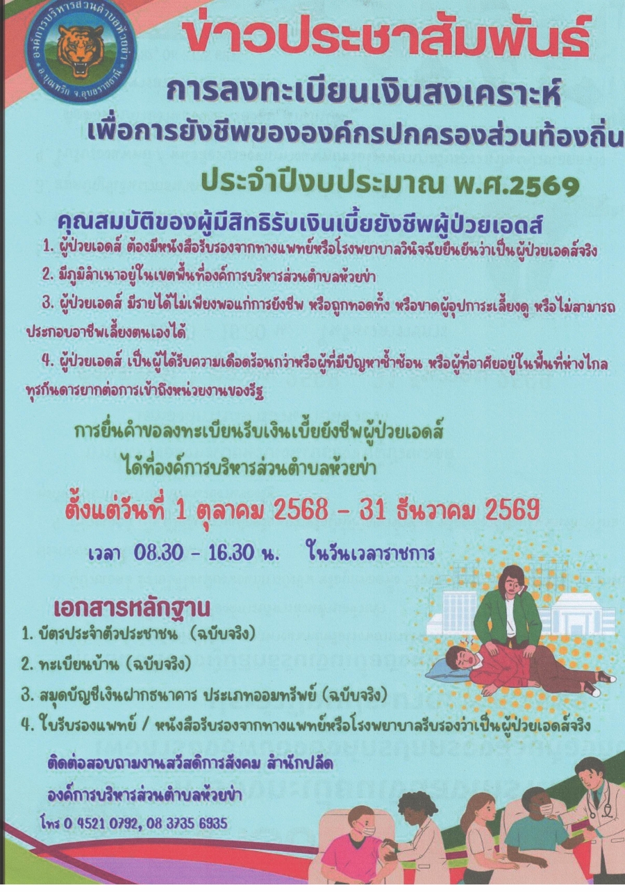 ขอแจ้งประชาสัมพันธ์การลงทะเบียนเงินสงเคราะห์เพื่อการยังชีพขององค์กรปกครองส่วนท้องถิ่นประจำปีงบประมาณ 2569