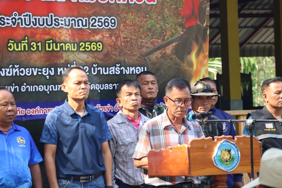 วันอังคารที่ 31 มีนาคม 2569 นายสำรอง จัตุราเพด ประธานสภาองค์การบริหารส่วนตำบลห้วยข่า เป็นประธานในพิธีเปิดโครงการฝึกอบรมป้องกันไฟป่าและหมอกควัน ประจำปี 2569 ณ ที่พักสงค์ห้วยขะยุง