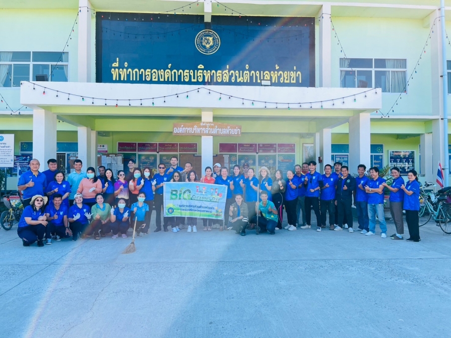 วันพฤหัสบดีที่ 16 มกราคม 2568 นายปุญญพัฒน์ โชตินอก ปลัดองค์การบริหารส่วนตำบลห้วยข่า พนักงานส่วนตำบลและพนักงานจ้างขององค์การบริหารส่วนตำบลห้วยข่า ได้ร่วมกิจกรรม Big Cleaning Day และปรับปรุงภูมิทัศน์ สภาพแวดล้อม เพื่อสร้างความร่มรื่น สะอาด สวยงาม