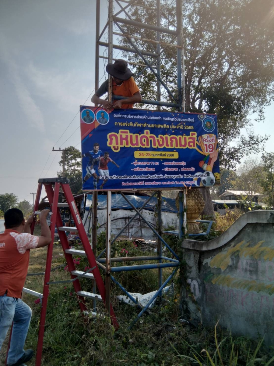 วันพฤหัสบดีที่ 6 กุมภาพันธ์ 2568 เจ้าหน้าที่องค์การบริหารส่วนตำบลห้วยข่า ออกติดตั้งป้ายตามหมู่บ้านในพื้นที่ตำบลห้วยข่า เพื่อประชาสัมพันธ์ขอเชิญชวนร่วมชมและเชียร์การแข่งขันกีฬาต้านยาเสพติด ประจำปี 2568