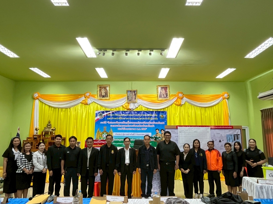 วันพฤหัสบดีที่ 8 มกราคม 2568 นายปุญญพัฒน์ โชตินอก ผู้อำนวยการการเลือกตั้งประจำองค์การบริหารส่วนตำบลห้วยข่า จัดอบรมโครงการอบรมคณะกรรมการประจำหน่วยเลือกตั้งและเจ้าหน้าที่รักษาความปลอดภัยประจำที่เลือกตั้ง