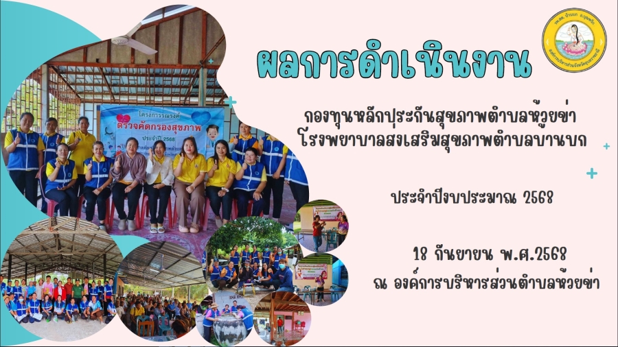 รพ.สต.บ้านบก รายงานผลการดำเนินโครงการรณรงค์ป้องกันยาเสพติดในชุมชน ประจำปีงบประมาณ พ.ศ. 2568