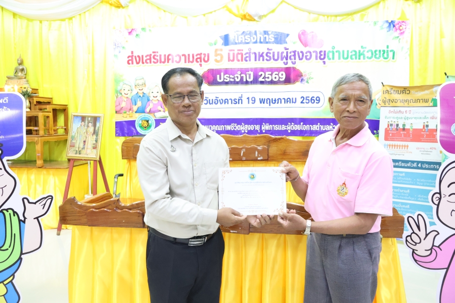 วันอังคารที่ 19 พฤษภาคม 2569 นายสมาน ต้นเกษ นายกองค์การบริหารส่วนตำบลห้วยข่า เป็นประธานในพิธีปิดโครงส่งเสริมความสุข 5 มิติ สำหรับผู้สูงอายุตำบลห้วยข่า ประจำปี 2569 พร้อมมอบเกียรติบัตรให้กับผู้สูงอายุที่เข้าร่วมอบรมในครั้งนี้