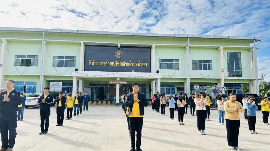 วันจันทร์ที่ 16 ธันวาคม 2567 สิบเอกตะวัน เดชาพรหมพิทักษ์ รองปลัดองค์การบริหารส่วนตำบลห้วยข่า พนักงานส่วนตำบลและพนักงานจ้างขององค์การบริหารส่วนตำบลห้วยข่า ร่วมกันเข้าแถวเคารพธงชาติและรับนโยบายในการปฏิบัติงานโดยพร้อมเพรียงกัน