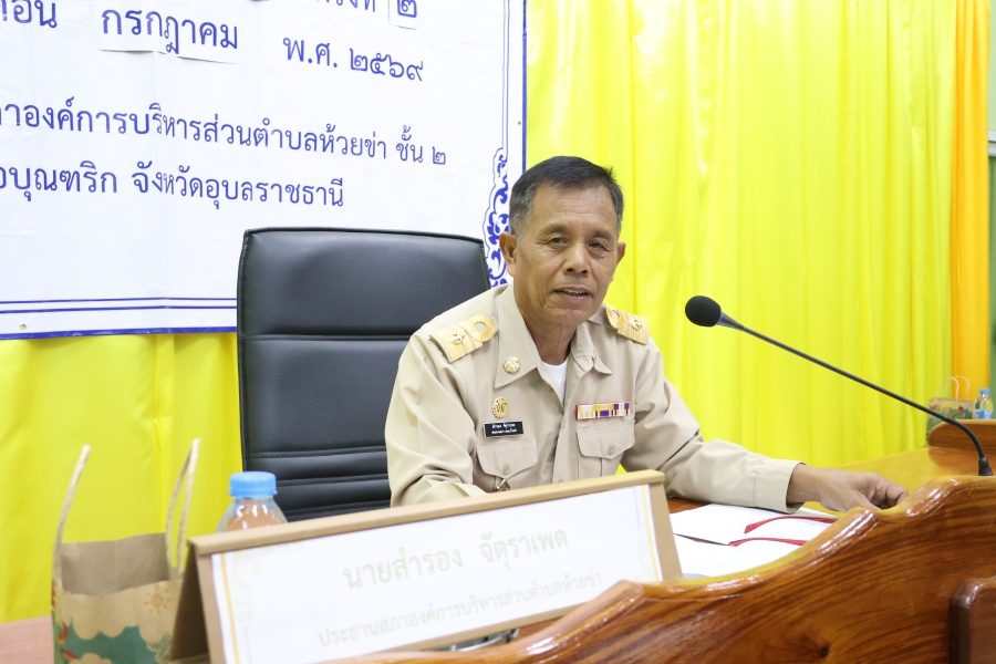 วันศุกร์ที่ 17 กรกฎาคม 2569 นายสำรอง จัตุราเพด ประธานสภาองค์การบริหารส่วนตำบลห้วยข่า คณะผู้บริหาร สมาชิกสภาองค์การบริหารส่วนตำบลห้วยข่า พนักงานส่วนตำบลและพนักงานจ้างของ องค์การบริหารส่วนตำบลห้วยข่า ร่วมประชุมสภาองค์การบริหารส่วนตำบลห้วยข่า สมัย วิสาม