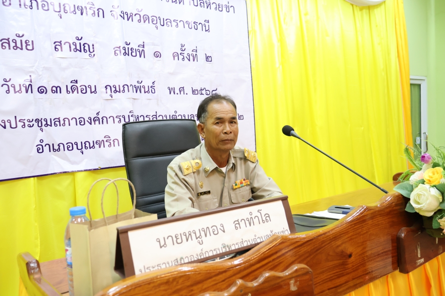 วันพฤหัสบดี 13 กุมภาพันธ์ 2568 นายหนูทอง สาทำโล ประธานสภาองค์การบริหารส่วนตำบลห้วยข่า คณะผู้บริหาร สมาชิกสภาองค์การบริหารส่วนตำบลห้วยข่า พนักงานส่วนตำบลและพนักงานจ้างขององค์การบริหารส่วนตำบลห้วยข่า