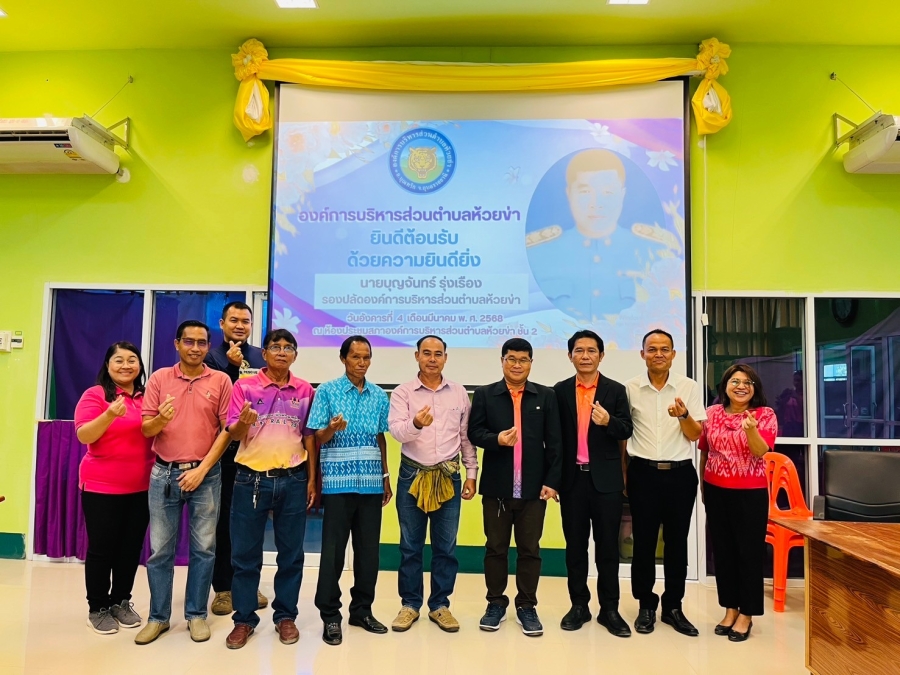 วันอังคารที่ 4 มีนาคม 2568 องค์การบริหารส่วนตำบลห้วยข่า นำโดย นายไชยา หาญสมุทร นายกองค์การบริหารส่วนตำบลห้วยข่า คณะผู้บริหาร พนักงานส่วนตำบล และพนักงานจ้างขององค์การบริหารส่วนตำบลห้วยข่า ต้อนรับคณะจากองค์การบริหารส่วนตำบลบ้านแดง
