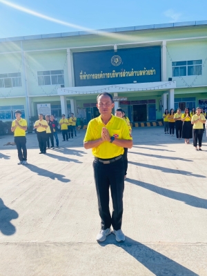 วันจันทร์ที่ 2 ธันวาคม 2567 นายปุญญพัฒน์ โชตินอก ปลัดองค์การบริหารส่วนตำบลห้วยข่า พนักงานส่วนตำบลและพนักงานจ้างขององค์การบริหารส่วนตำบลห้วยข่า