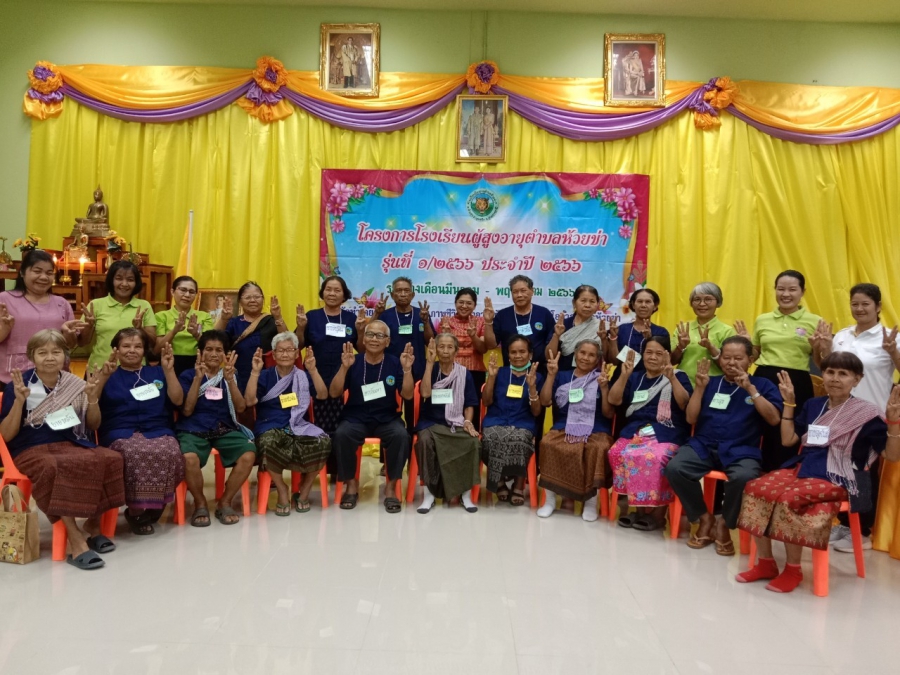 วันอังคารที่ 9 พฤษภาคม 2566 กิจกรรมโครงการโรงเรียนผู้สูงอายุตำบลห้วยข่า รุ่นที่1/2566 ประจำปี 2566