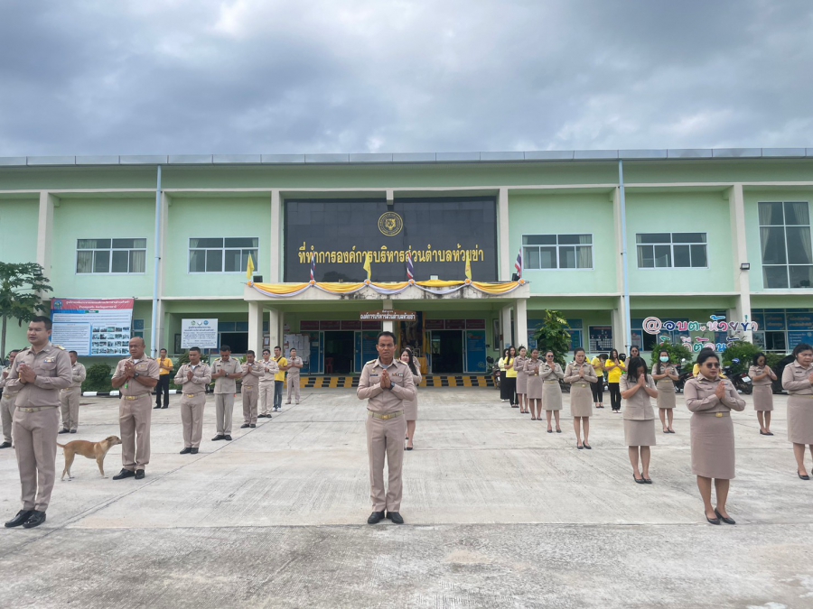 ร่วมกันเข้าแถวเคารพธงชาติและรับนโยบายในการปฏิบัติงานจากผู้บังคับบัญชาโดยพร้อมเพรียงกัน