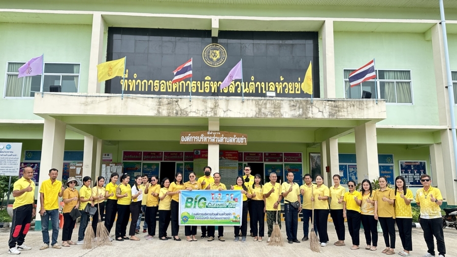 วันจันทร์ที่ 1 กรกฎาคม 2567 นายไชยา หาญสมุทร นายกองค์การบริหารส่วนตำบลห้วยข่า พนักงานส่วนตำบลและพนักงานจ้างขององค์การบริหารส่วนตำบลห้วยข่า ร่วมกิจกรรม Big cleaning day ทำความสะอาดบริเวณรอบๆอาคารสำนักงานองค์การบริหารส่วนตำบลห้วยข่า